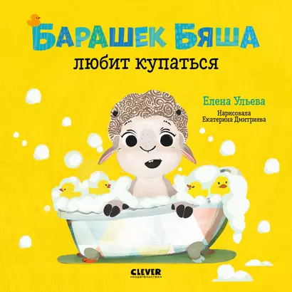 Играем. Учимся. Развиваемся. Барашек Бяша любит купаться - фото 1