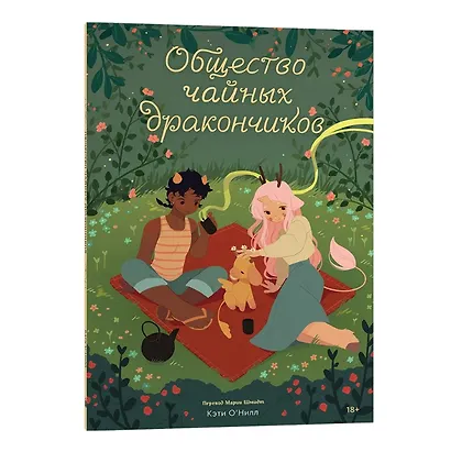 Комплект Общество Чайных Дракончиков (1-3 часть) - фото 4