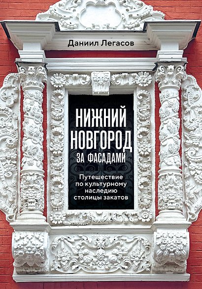 Нижний Новгород за фасадами. Путешествие по культурному наследию столицы закатов - фото 1