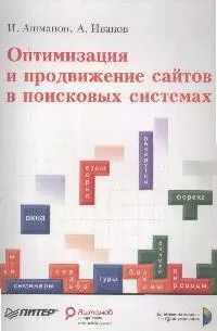 Оптимизация и продвижение сайтов в поисковых системах - фото 1