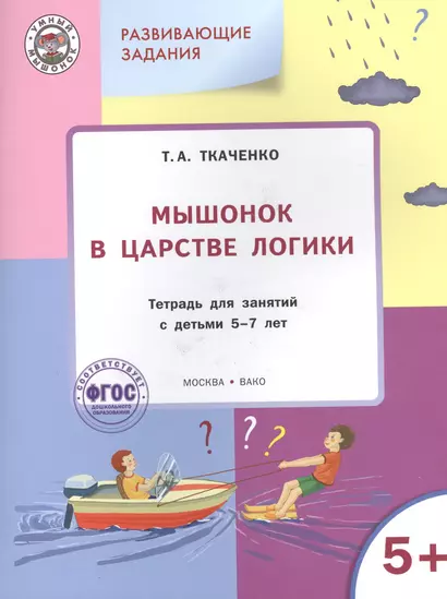 Мышонок в Царстве логики: тетрадь для занятий с детьми 5-7лет ФГОС - фото 1