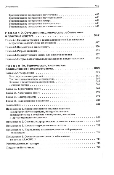Школа неотложной хирургической практики /2-е изд., испр., и доп. - фото 6