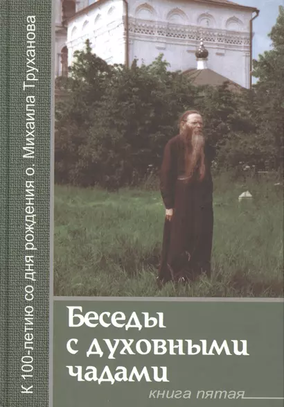 Беседы с духовными чадами. Книга пятая. Сейте Слово Божие благоуханием любви - фото 1