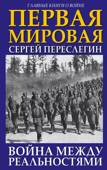 Первая Мировая. Война между Реальностями - фото 1