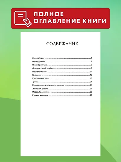 Мороз, Красный нос. Стихи и поэмы - фото 6