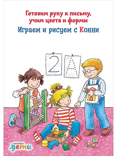 Играем и рисуем с Конни: Готовим руку к письму, учим цвета и формы - фото 1