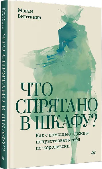 Что спрятано в шкафу? Как с помощью одежды почувствовать себя по-королевски - фото 2
