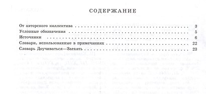 Словарь обиходного русского языка Московской Руси XVI-XVII веков. Выпуск 6. Доучиваться-Заехать - фото 2
