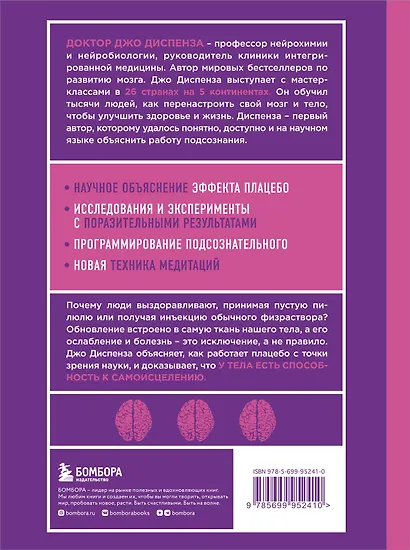 Сам себе плацебо. Как использовать силу подсознания для здоровья и процветания - фото 2