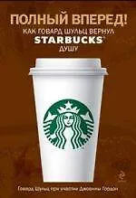 Полный вперед! Как Говард Шульц вернул Starbucks душу - фото 1