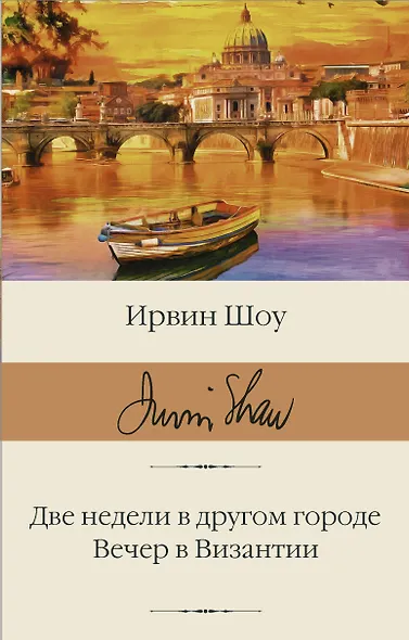 Две недели в другом городе. Вечер в Византии - фото 1