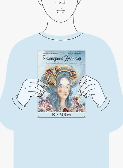 Екатерина Великая. Императрица, любившая страну больше себя (с иллюстрациями Francesca Dell’Orto) - фото 7
