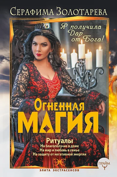 Огненная магия. Я получила дар от Бога! - фото 1