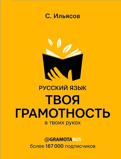 Русский язык. Твоя ГРАМОТНОСТЬ в твоих руках от @gramotarus - фото 1