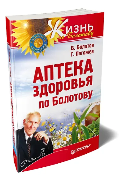 Аптека здоровья по Болотову - фото 2