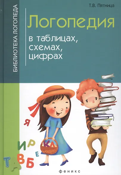 Логопедия в таблицах,схемах,цифрах дп - фото 2