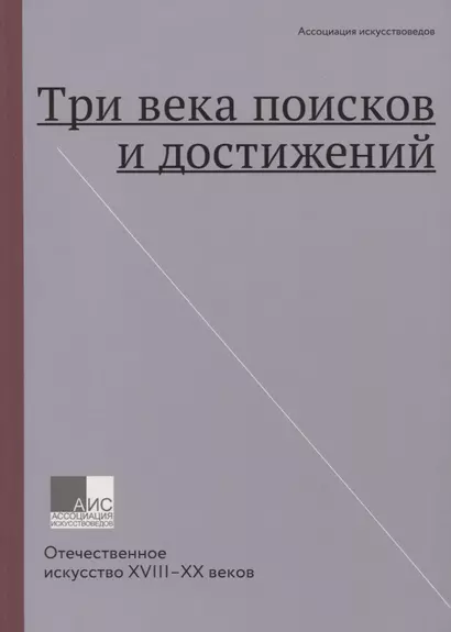 Три века поисков и достижений. Отечественное искусство XVIII-XX веков - фото 1