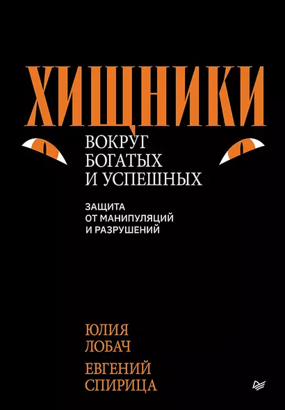 Хищники вокруг богатых и успешных. Защита от манипуляций и разрушений - фото 1