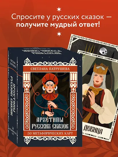 Архетипы русских сказок. 50 метафорических карт - фото 4