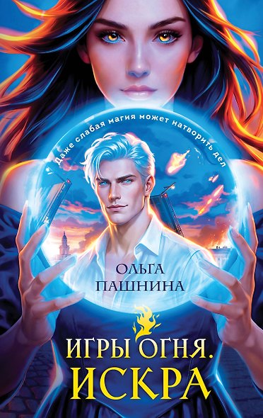 Игры огня. Искра - фото 1
