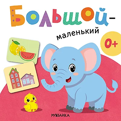 Большой - маленький. Первая книга малыша - фото 3