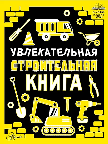 Увлекательная строительная книга - фото 1