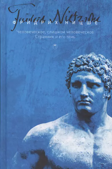 Собрание сочинений. В 5 т. Т. 2: Человеческое, слишком человеческое. Странник и его тень - фото 1