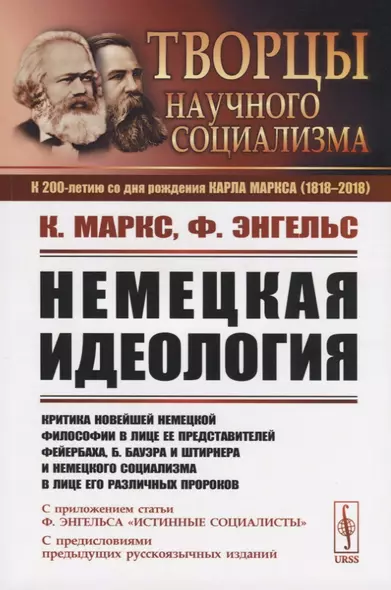 Немецкая идеология. Критика новейшей немецкой философии в лице ее представителей Фейербаха, Б.Бауэра и Штирнера и немецкого социализма в лице его различных пророков. С приложением статьи Ф.Энгельса «Истинные социалисты» - фото 1