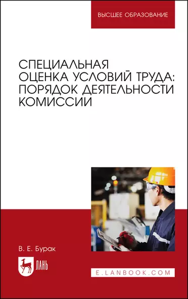 Специальная оценка условий труда: порядок деятельности комиссии. Учебное пособие для вузов, 2-е изд., испр. и доп. - фото 1