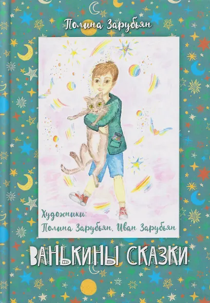 Ванькины сказки: книга сказок - фото 1