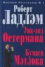 Уик-энд Остермана., Бумаги Мэтлока - фото 1