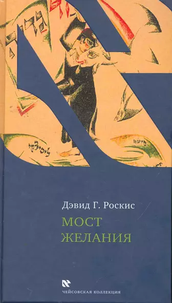 Мост желания: Утраченное искусство идишского рассказа - фото 1