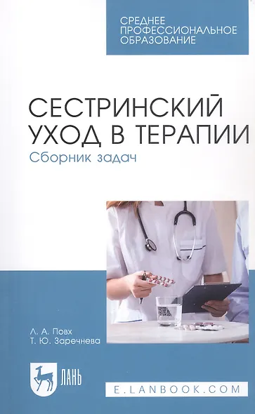 Сестринский уход в терапии. Сборник задач. Учебное пособие - фото 1