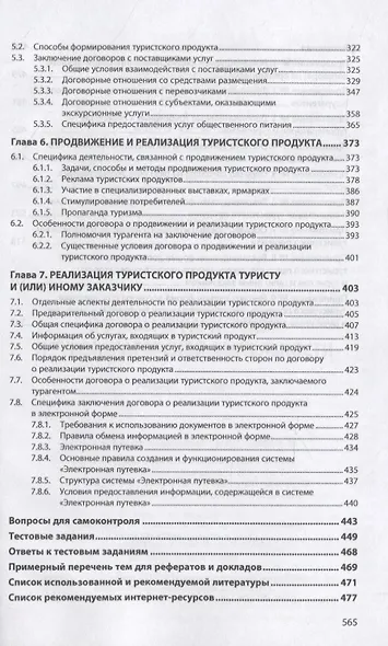 Основы турагентской и туроператорской деятельности - фото 4