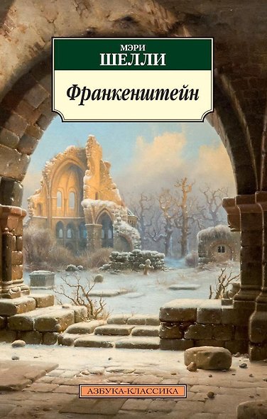 Франкенштейн - фото 1