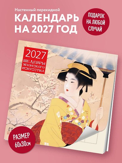 Шедевры японского искусства. Календарь настенный на 2027 год (300х300 мм) - фото 3