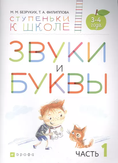 Звуки и буквы. Пособие для детей 3-4 лет в трех частях. Часть 1 - фото 1