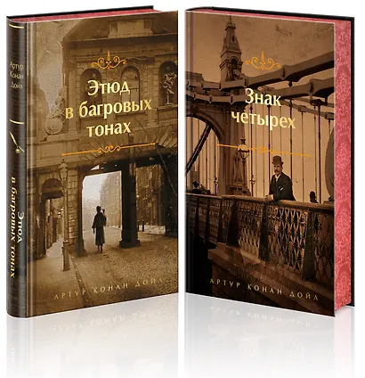 Комплект "Элементарно, Ватсон!" (из 2-х книг: "Этюд в багровых тонах", "Знак четырех") - фото 3