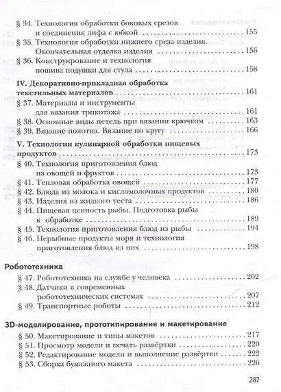 Технология. 6 класс. Учебное пособие - фото 4