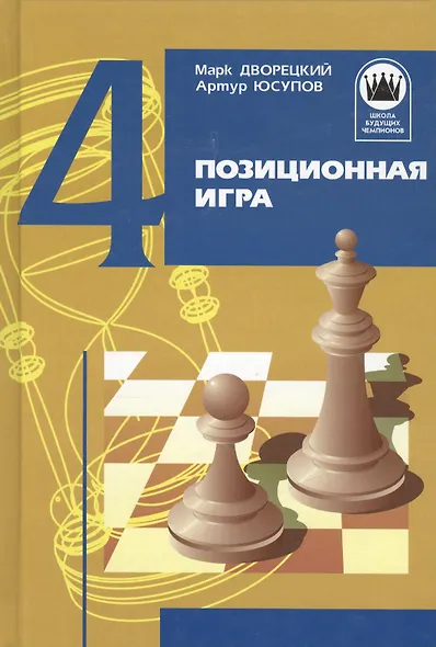 Позиционная игра / Изд. 3-е, перер. и доп. - фото 2