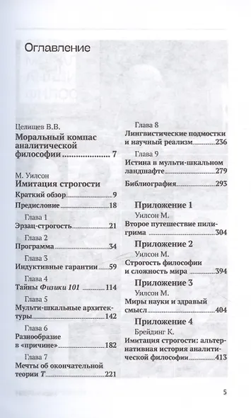 Имитация строгости. Альтернативная история аналитической философии - фото 3