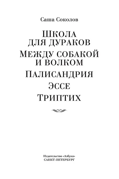 Школа для дураков. Между собакой и волком. Палисандрия. Триптих. Эссе - фото 9