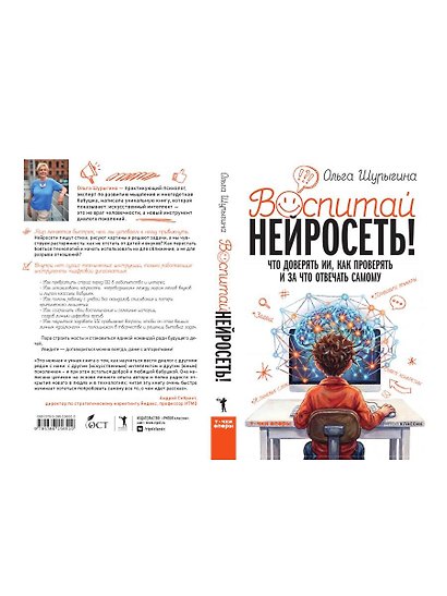 Воспитай нейросеть! Что доверять ИИ, как проверять и за что отвечать самому - фото 2