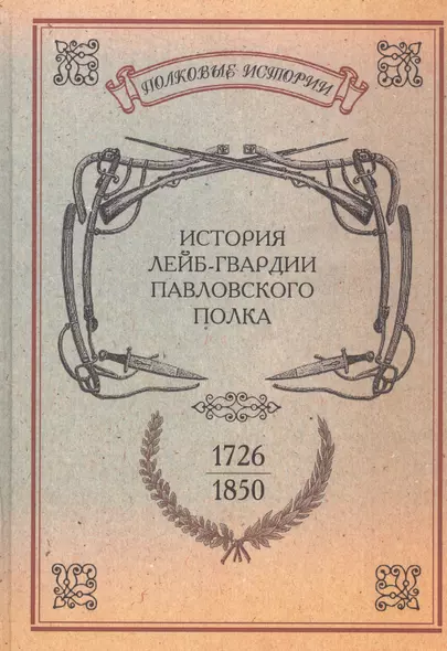 История лейб-гвардии Павловского полка. 1726-1850. Репринтное изд-е/ Сост. л.-гв. Павловского полка штабс-капитан Гоувальт. Репр. воспр. текста изд. 1 - фото 1