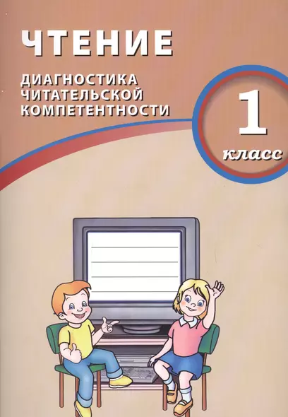 Чтение. 1 класс. Диагностика читательской компетентности : учебное пособие - фото 1