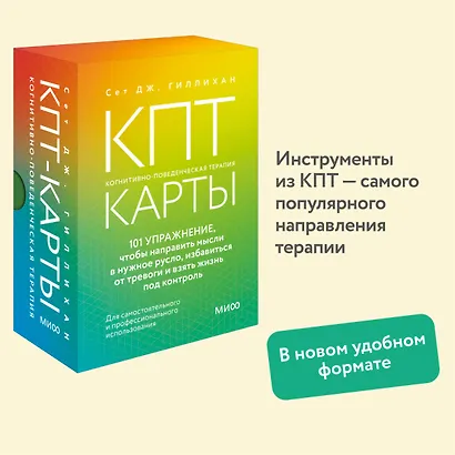КПТ-карты. 101 упражнение, чтобы направить мысли в нужное русло, избавиться от тревоги и взять жизнь под контроль. - фото 4