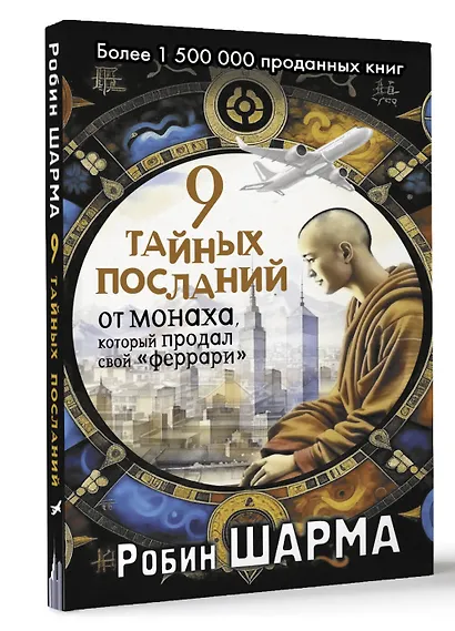 9 тайных посланий от монаха, который продал свой «феррари» - фото 3