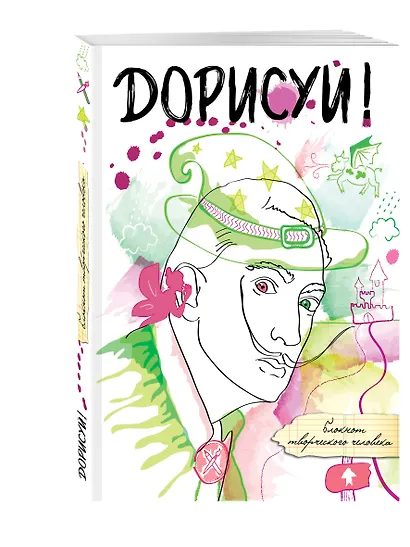 Дорисуй! 3-е издание (Сальвадор Дали) - фото 2