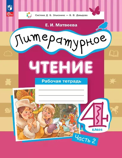 Литературное чтение. 4 класс. Рабочая тетрадь. В 3-х частях. Часть 2 - фото 1