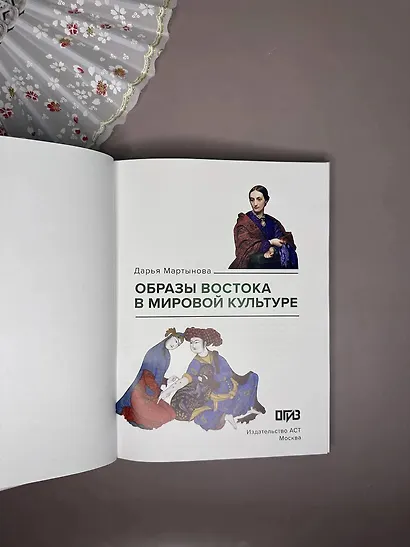 Образы Востока в мировой культуре - фото 8